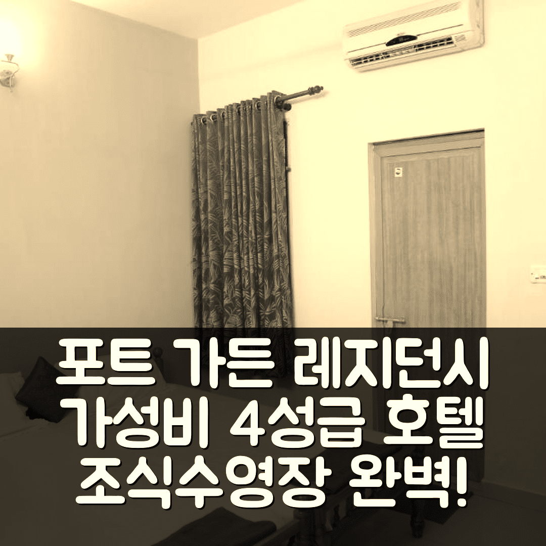 코치 숙소 여행 호텔 추천 포트 가든 레지던시 | 가성비 높은 4성급 조식과 수영장 7가지 장점