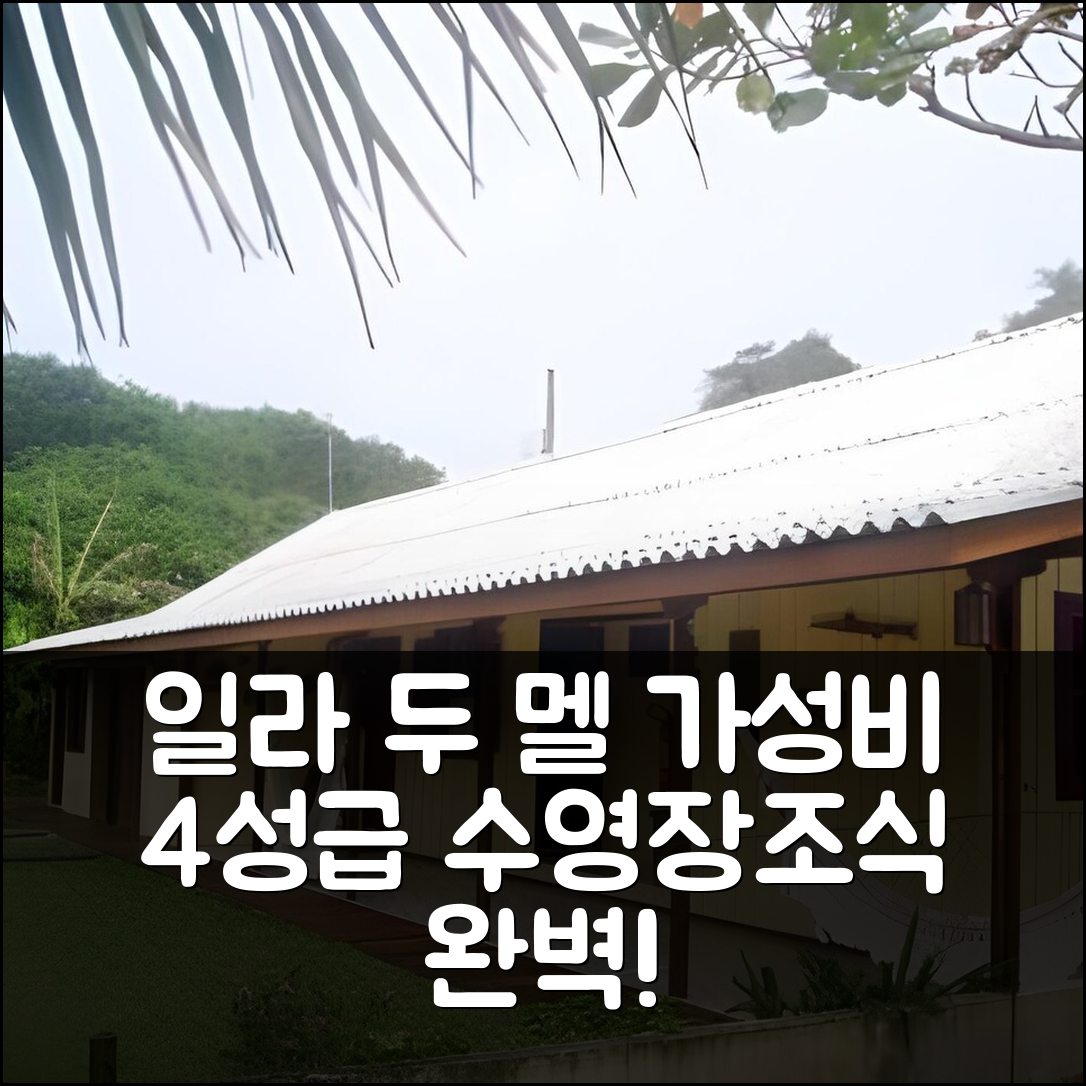 일라 두 멜 숙소 여행 호텔 추천 포우사다 카이노아 | 가성비 좋은 4성급 수영장과 조식 완벽한 휴식지 5가지 팁