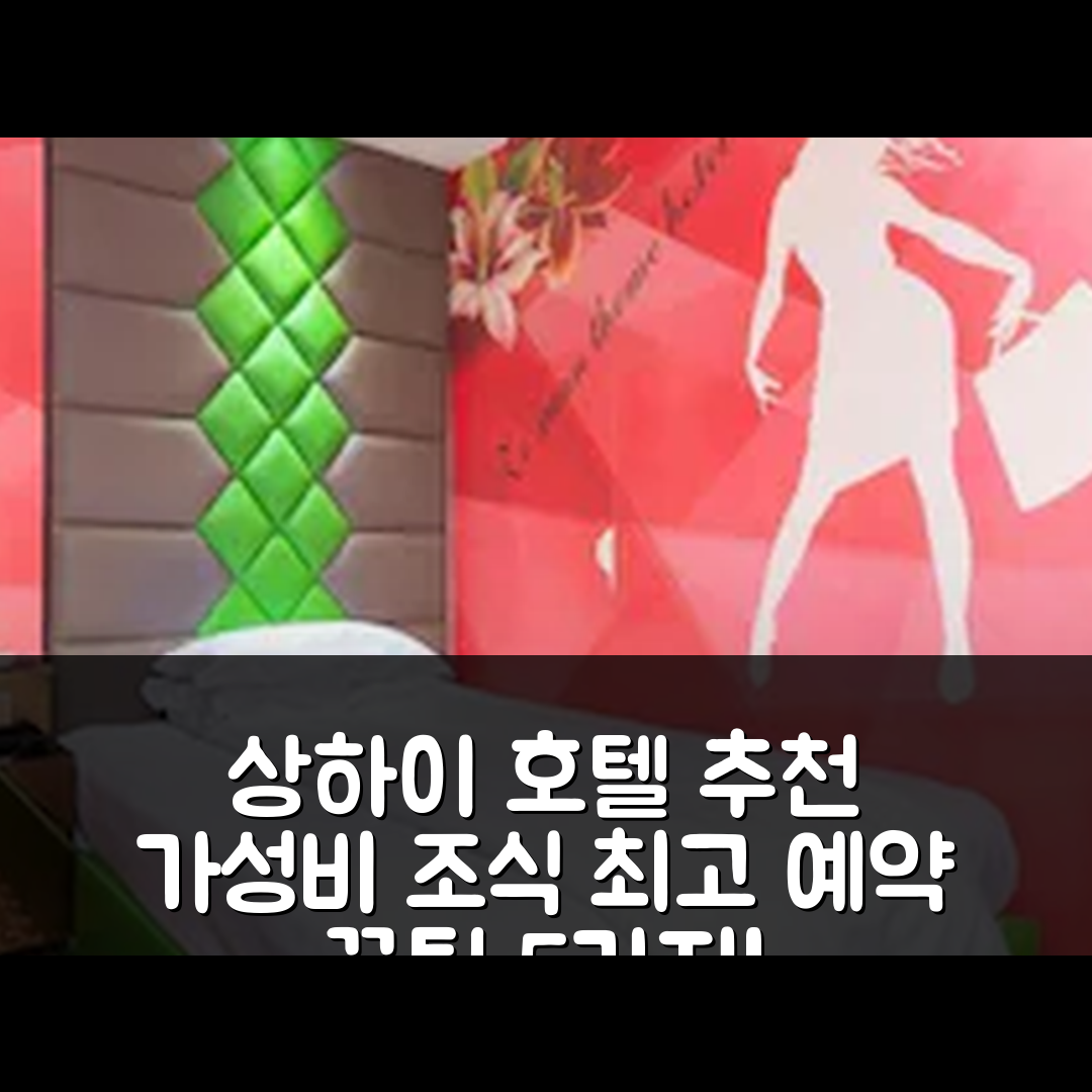 상하이 숙소 여행 호텔 추천 지하철역 상점 진핑 로드 호텔 | 가성비와 조식이 뛰어난 위치 및 예약 꿀팁 5가지