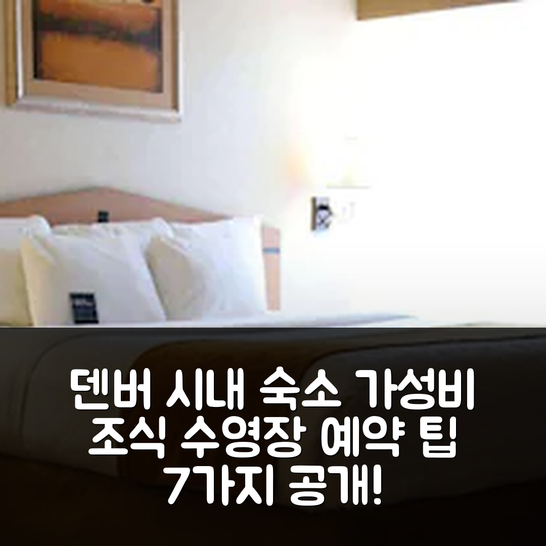 덴버 숙소 여행 호텔 추천 아메리칸 바이 윈덤 덴버 에어포트 | 가성비 좋은 조식과 수영장 예약 팁 7가지