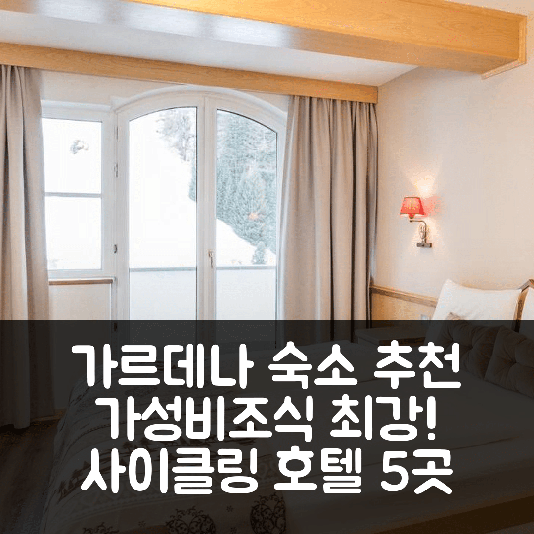 셀바 디 발 가르데나 숙소 여행 호텔 추천 린더 사이클링 호텔 | 가성비와 조식이 뛰어난 5가지 이유