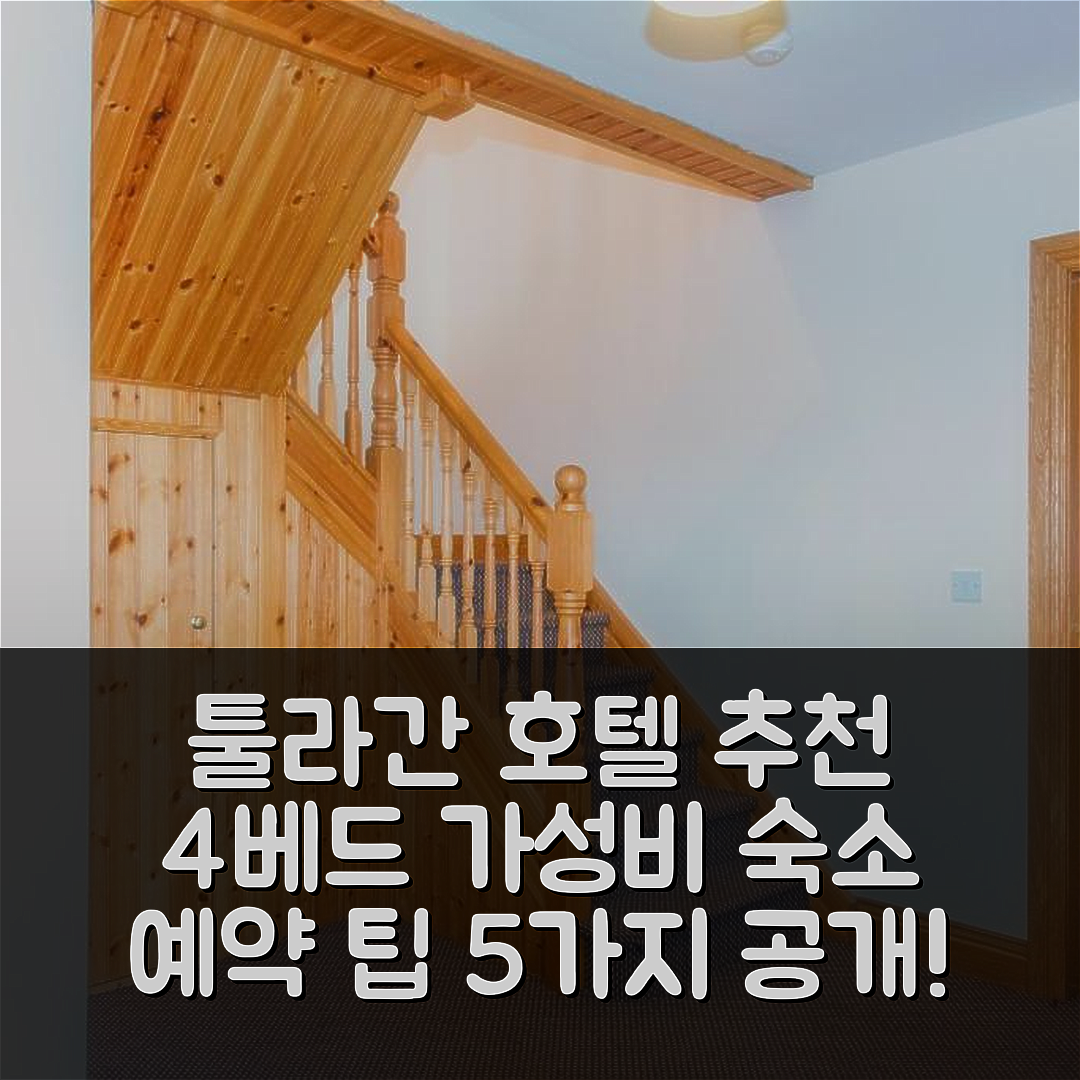 툴라간 숙소 여행 호텔 추천 던카버리 하이츠 | 4베드룸 가성비 좋은 위치 및 예약 팁 5가지