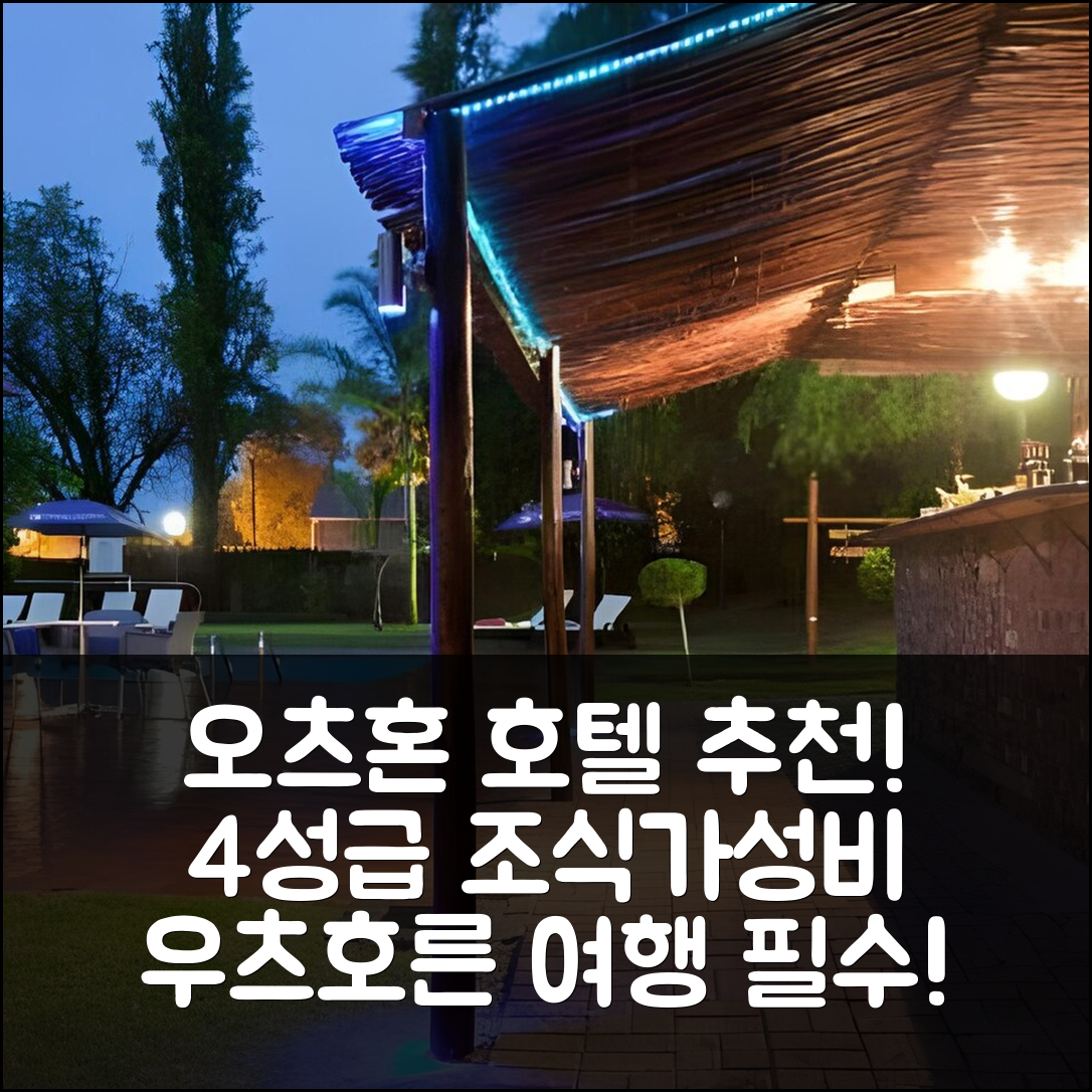 오츠혼 숙소 여행 호텔 추천 우츠호른 호텔 | 4성급 조식과 위치, 가성비 뛰어난 7가지 이유