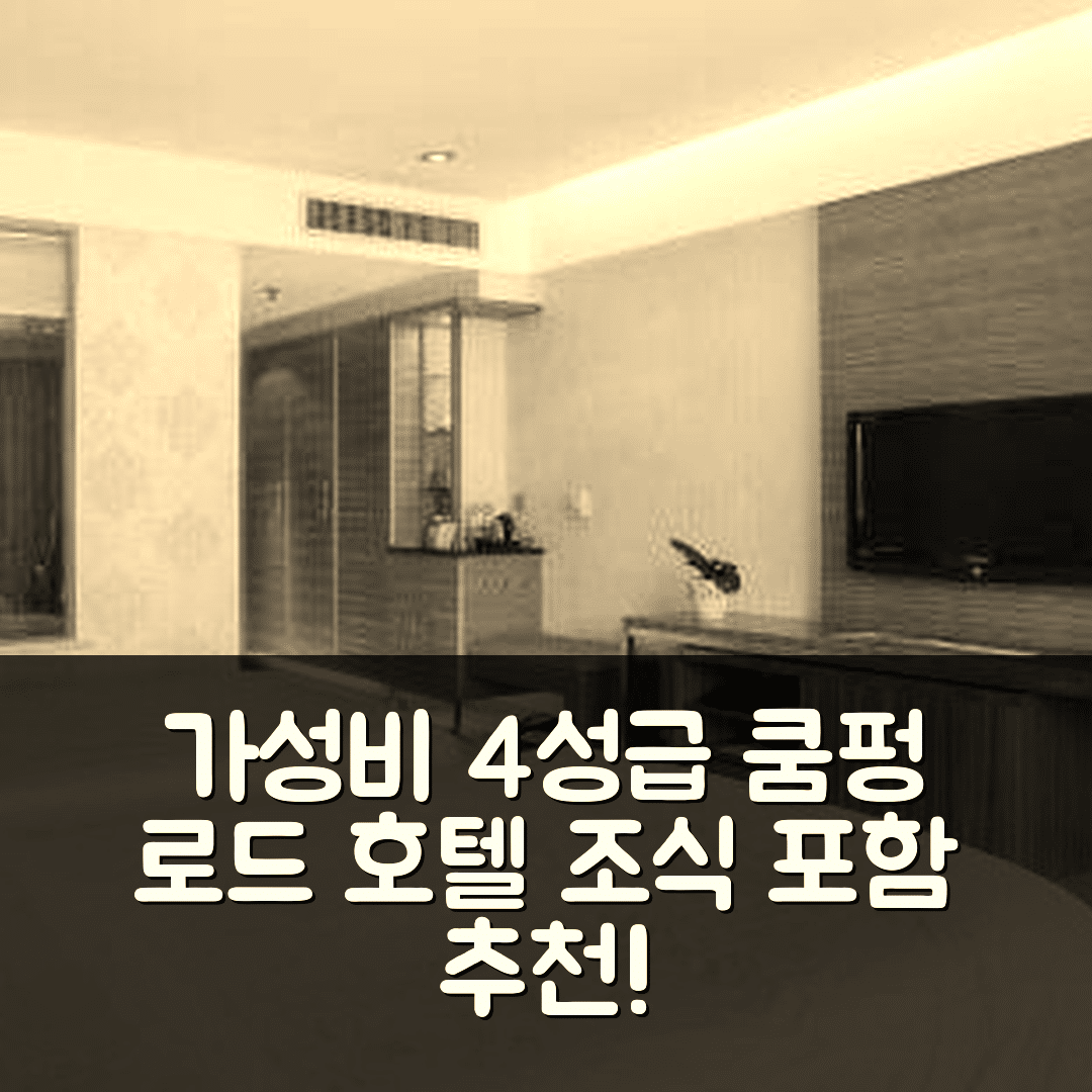 취징 숙소 여행 호텔 추천 쿰펑 로드 기린 지구 | 가성비 뛰어난 4성급 조식과 위치 정보 7가지