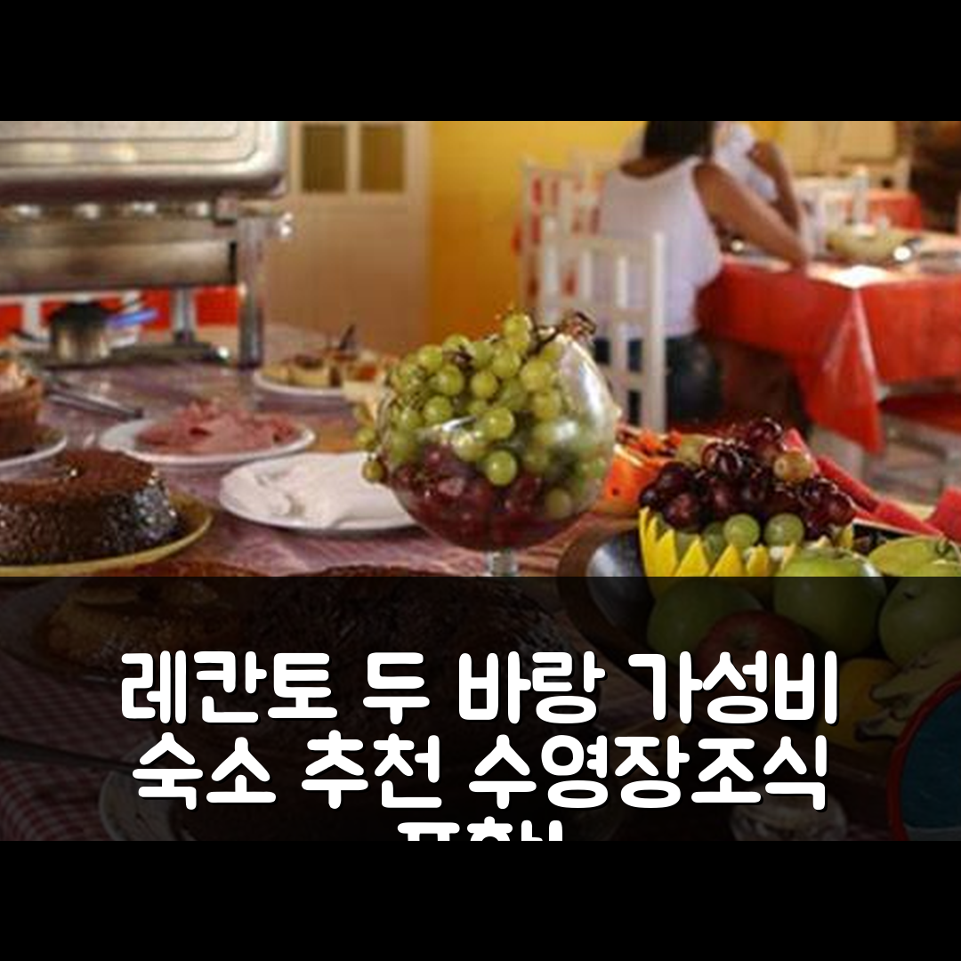 제리코아코아라 숙소 여행 호텔 추천 레칸토 두 바랑 포우사다 | 수영장과 조식 포함한 가성비 좋은 7가지 이유