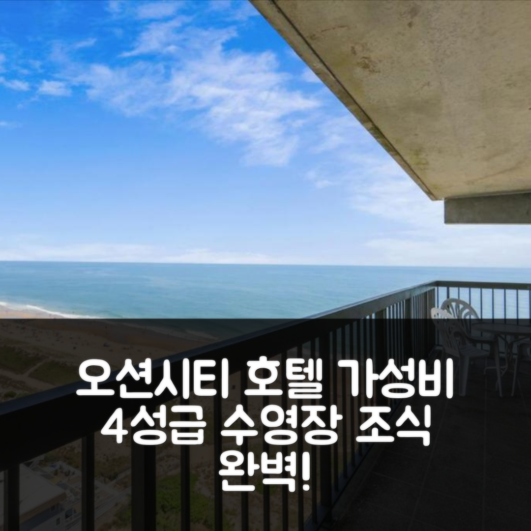 오션 시티 숙소 여행 호텔 추천 시 워치 콘도 III | 가성비 좋은 4성급 조식과 수영장 정보 7가지