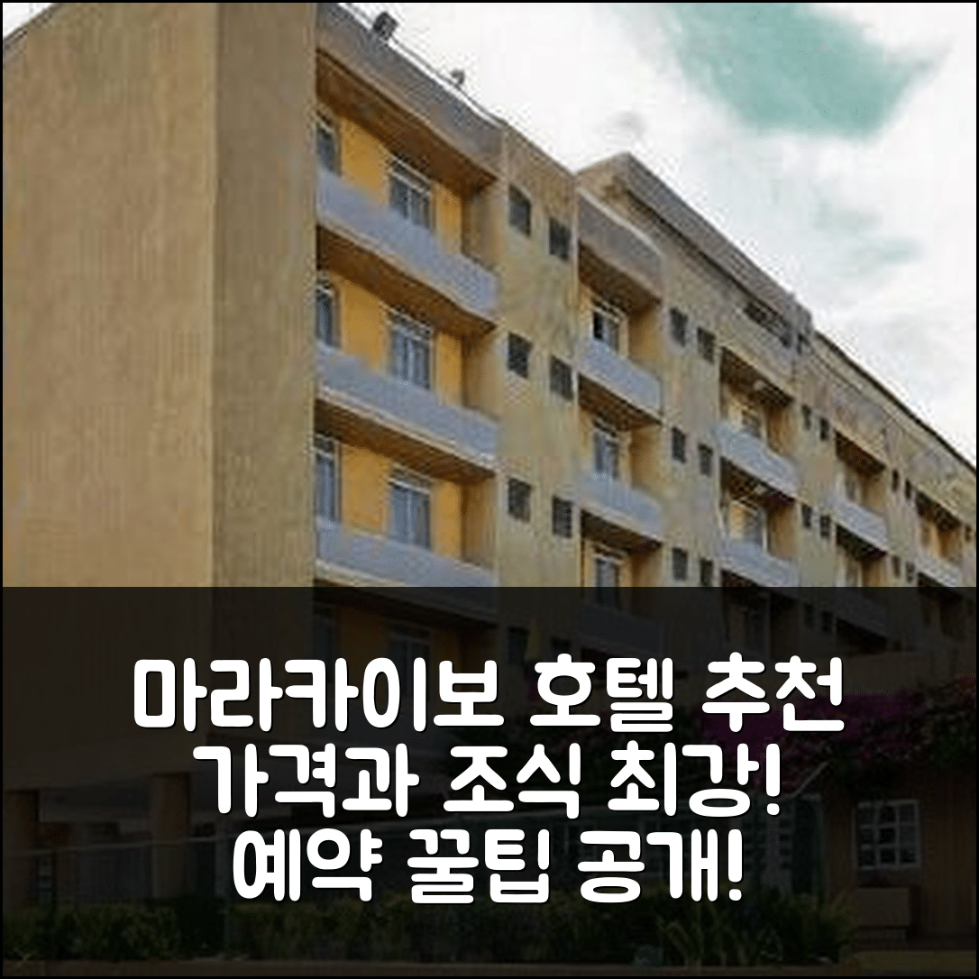 마라카이보 숙소 여행 호텔 추천 마라카이보 컴벌랜드 호텔 | 가격과 조식이 뛰어난 5가지 이유와 예약 팁