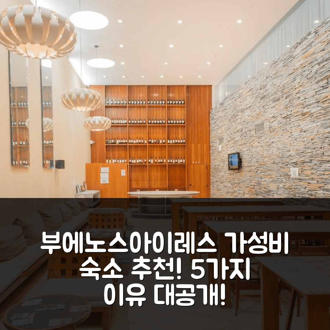부에노스아이레스 숙소 여행 호텔 추천 컴포터블 스튜디오 팔레르모 소호 | 3성급 가성비와 조식, 위치가 뛰어난 5가지 이유