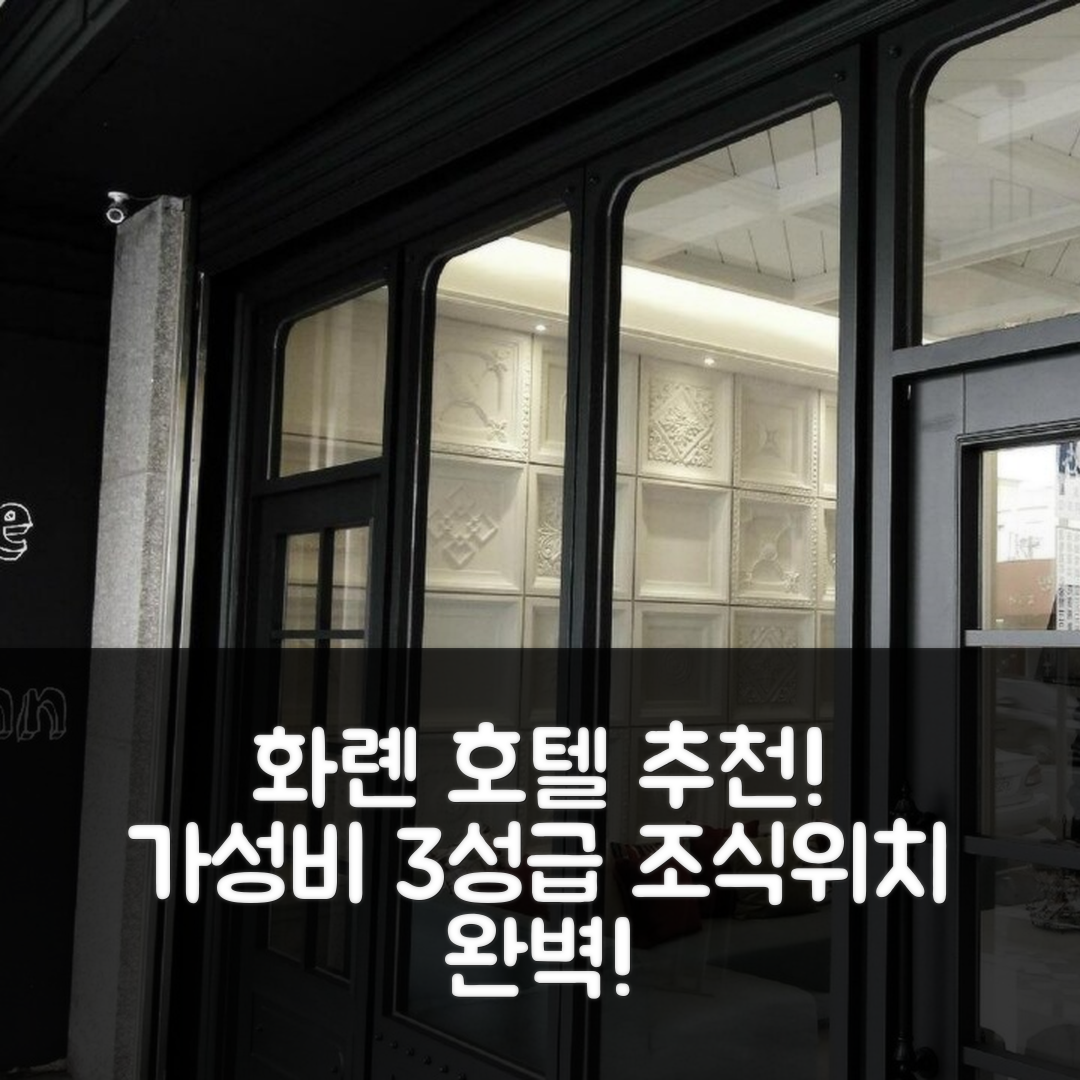 화롄 숙소 여행 호텔 추천 미에스 인 | 가성비 뛰어난 3성급 조식과 위치 정보 7가지