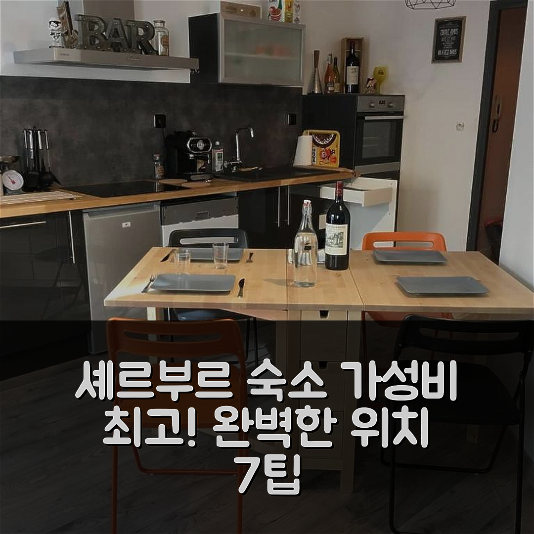 셰르부르 옥트빌 숙소 여행 호텔 추천 코지 플랫 셰르부르 | 가성비 뛰어난 조식과 완벽한 위치 7가지 팁