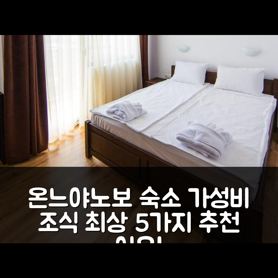 온느야노보 숙소 여행 호텔 추천 게스트하우스 오냐노보 | 가성비와 조식이 뛰어난 5가지 이유