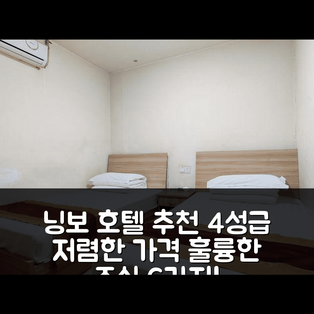 닝보 숙소 여행 호텔 추천 징위안 호텔 | 4성급 저렴한 가격과 훌륭한 조식 6가지 장점