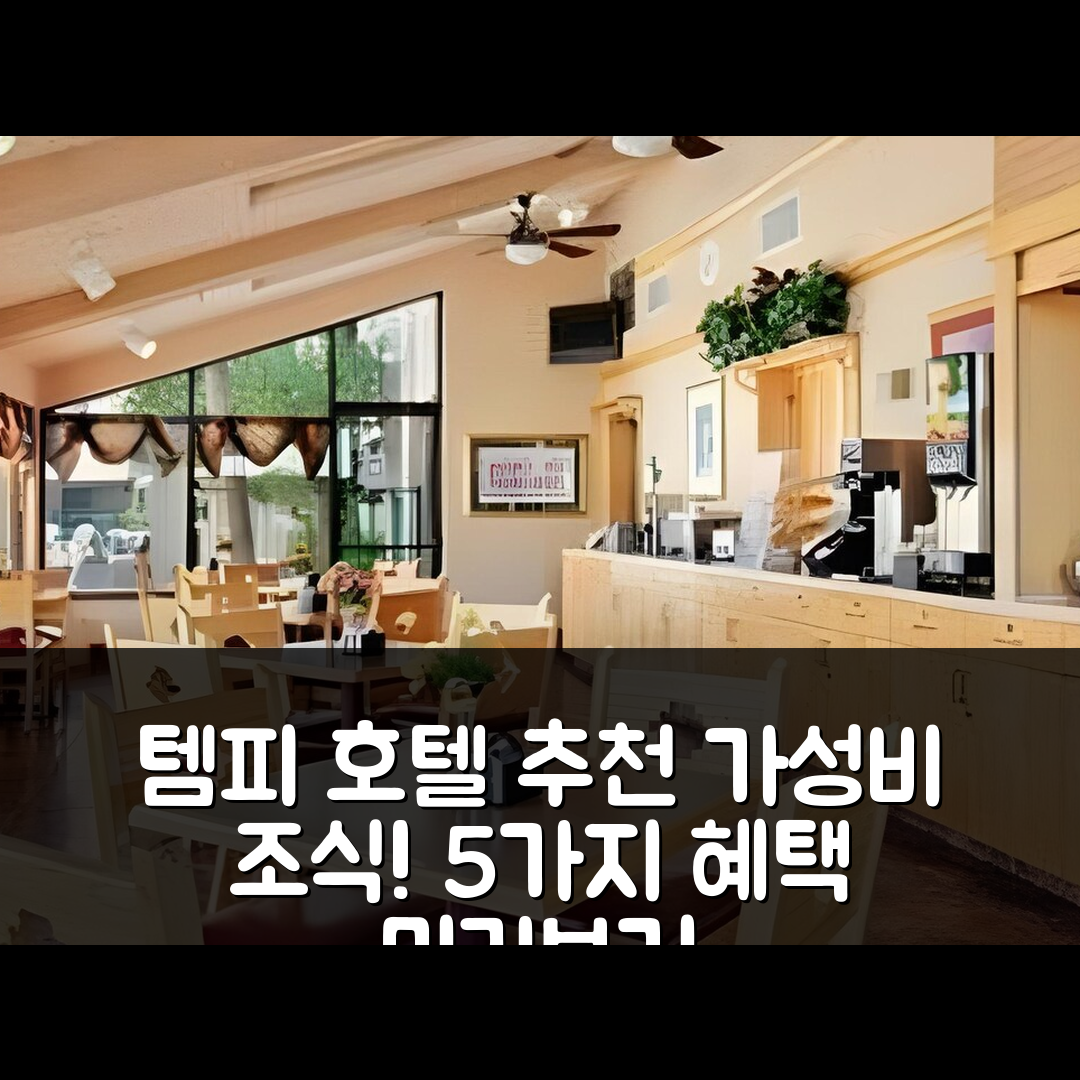 피닉스 숙소 여행 호텔 추천 모텔 6 템피 호텔 | 가성비 뛰어난 조식과 위치 좋은 혜택 5가지