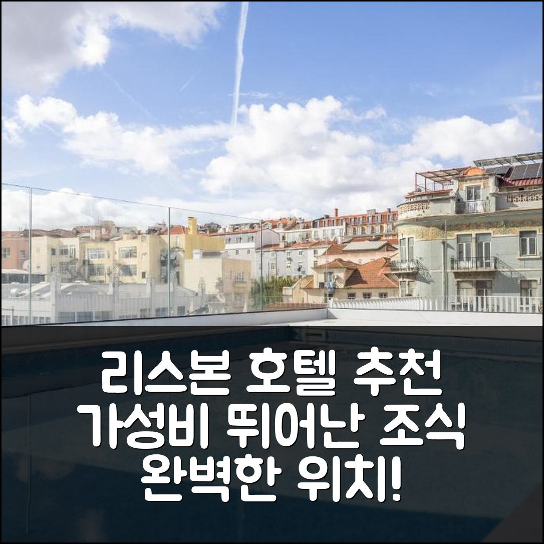 리스본 숙소 여행 호텔 추천 카사스 다 바이샤 빌라 인텐던트 | 가성비 뛰어난 조식과 위치 정보 5가지