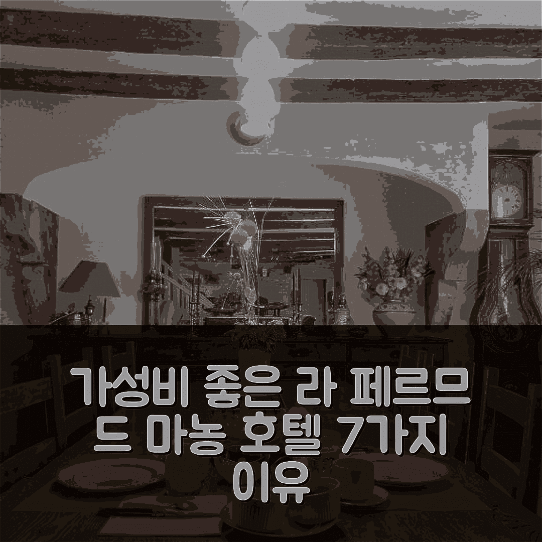 보줄 숙소 여행 호텔 추천 라 페르므 드 마농 호텔 | 가성비 좋은 위치와 조식으로 완벽한 휴식지 7가지 이유