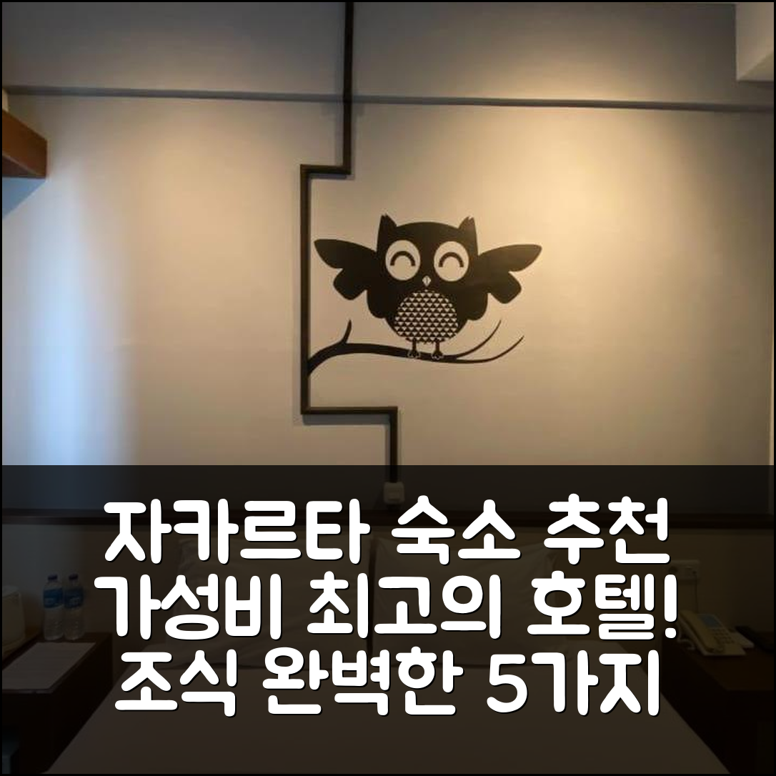 자카르타 숙소 여행 호텔 추천 나이트 앤 데이 자카르타 망가 베사르 | 가성비 좋은 위치와 조식 완벽한 5가지 이유