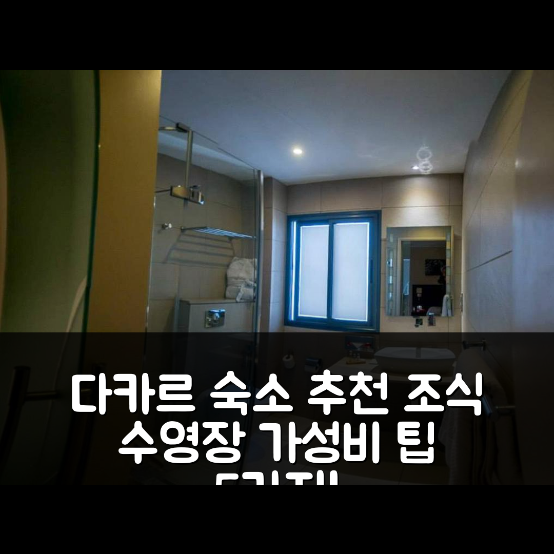 다카르 숙소 여행 호텔 추천 라이사라 호텔 | 조식과 수영장이 매력적인 5가지 가성비 팁