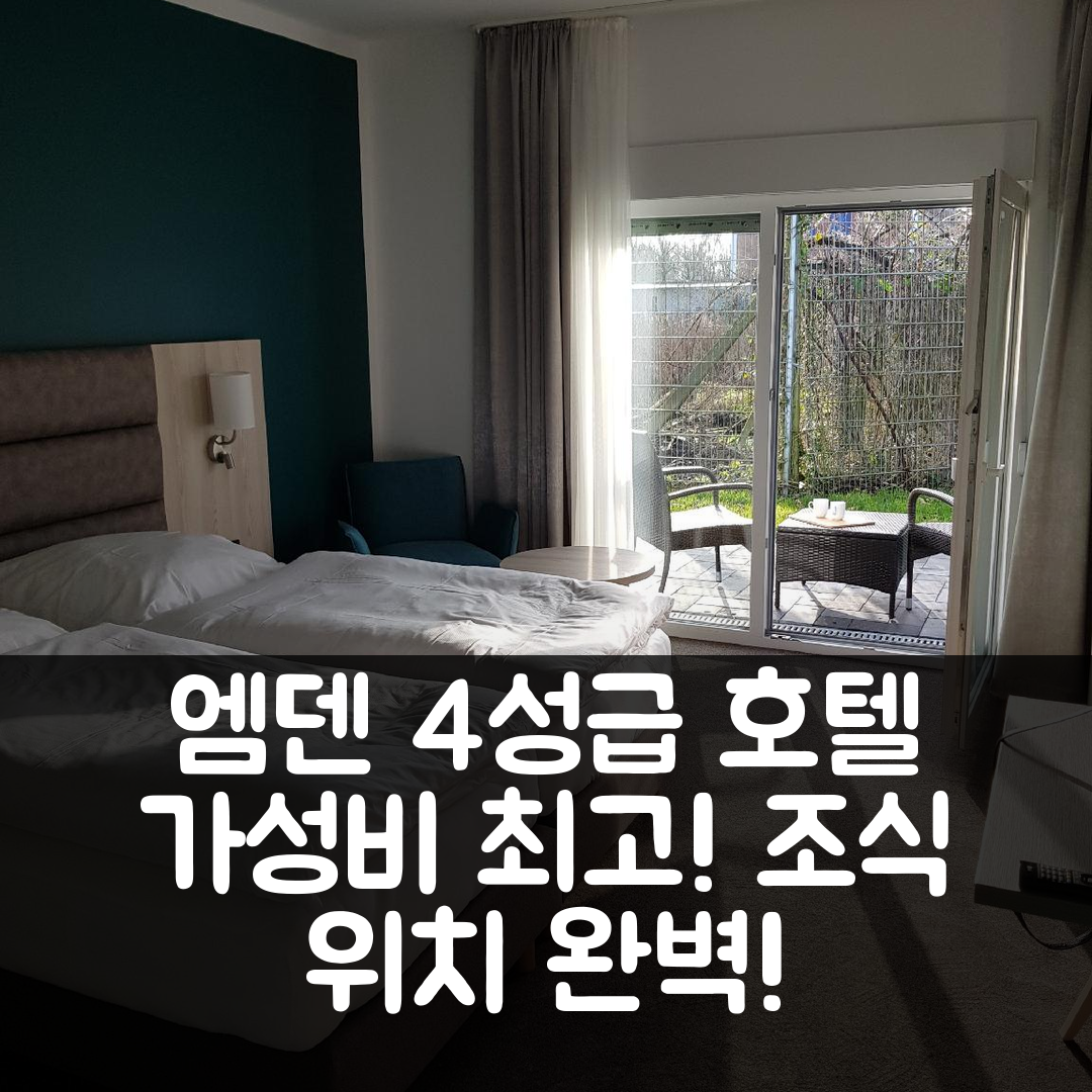 엠덴 숙소 여행 호텔 추천 보딩하우스 암 보르쿰카이 | 4성급 가성비와 조식, 위치가 뛰어난 최고의 선택 6가지 이유