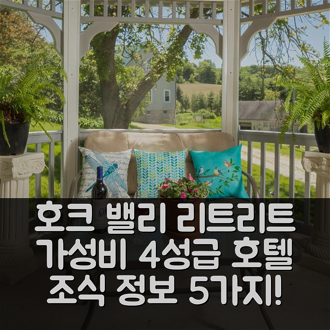 더뷰크 숙소 여행 호텔 추천 호크 밸리 리트리트 앤 코티지 | 가성비 뛰어난 4성급 위치와 조식 정보 5가지