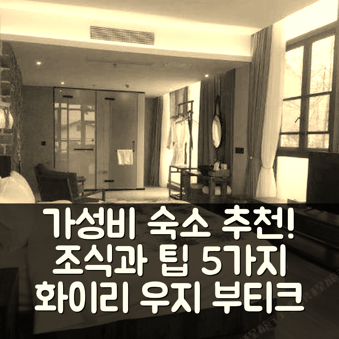쭌이 숙소 여행 호텔 추천 화이리 우지 부티크 호스텔 | 가성비 좋은 조식 및 예약 팁 5가지