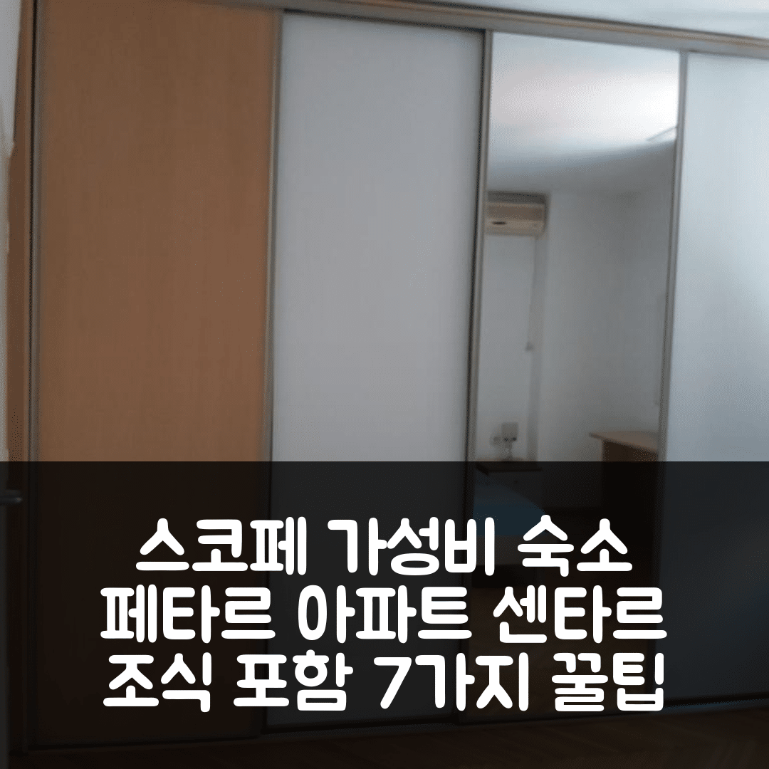 스코페 숙소 여행 호텔 추천 페타르 아파트 센타르 | 가성비 좋은 위치와 조식 정보 7가지