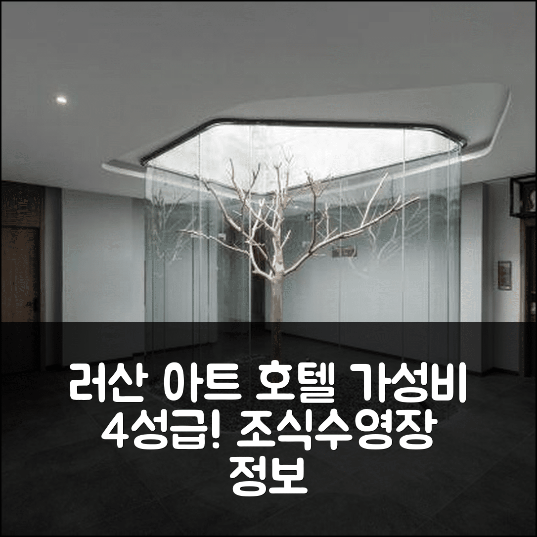 러산 숙소 여행 호텔 추천 란산란 아트 호텔 | 가성비 뛰어난 4성급 조식과 수영장 정보 7가지
