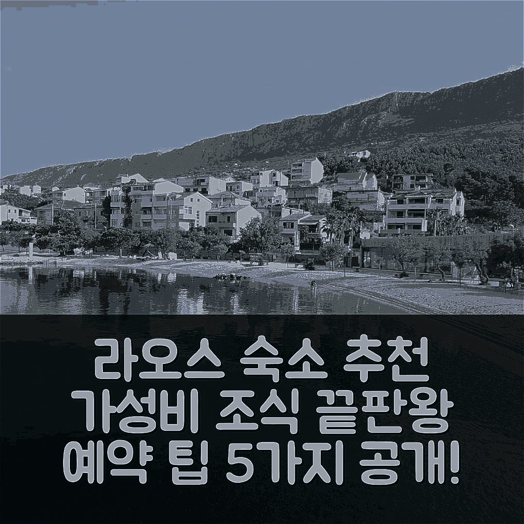 두기 라트 숙소 여행 호텔 추천 아파트미 라오스 | 가성비와 조식이 뛰어난 4성급 위치 및 예약 팁 5가지