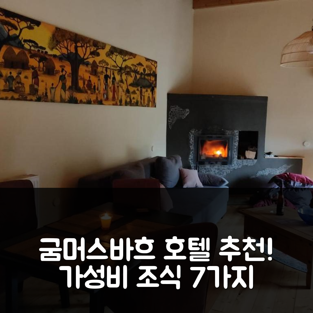 굼머스바흐 숙소 여행 호텔 추천 메이종네트 파블로 호텔 | 가성비 뛰어난 조식과 위치 정보 7가지