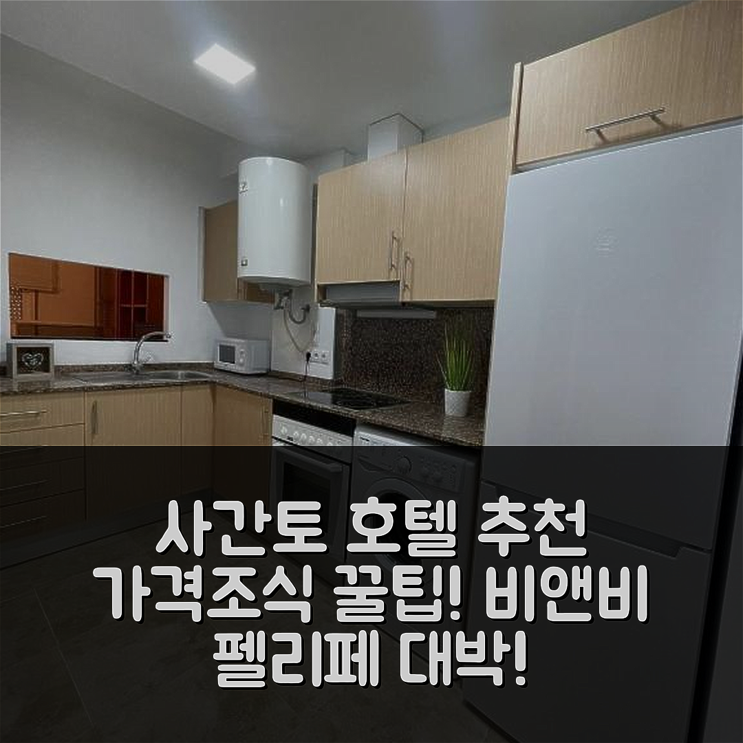 사간토 숙소 여행 호텔 추천 우임 메디테라네오 비앤비 펠리페 | 가격과 조식이 매력적인 5가지 이유
