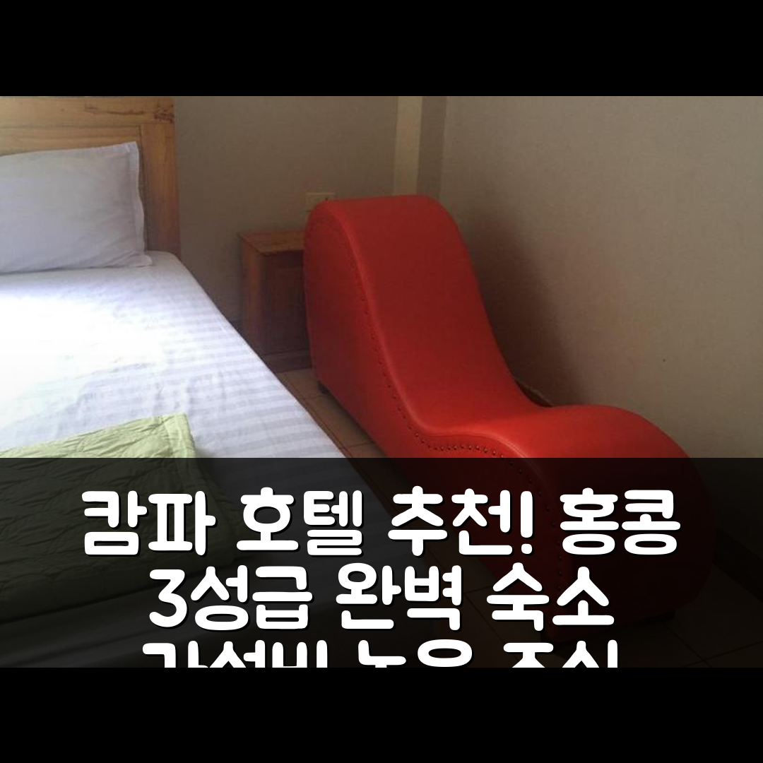 캄파 숙소 여행 호텔 추천 카산 홍콩 | 3성급 조식과 가성비 뛰어난 위치의 완벽한 호텔 5가지 이유