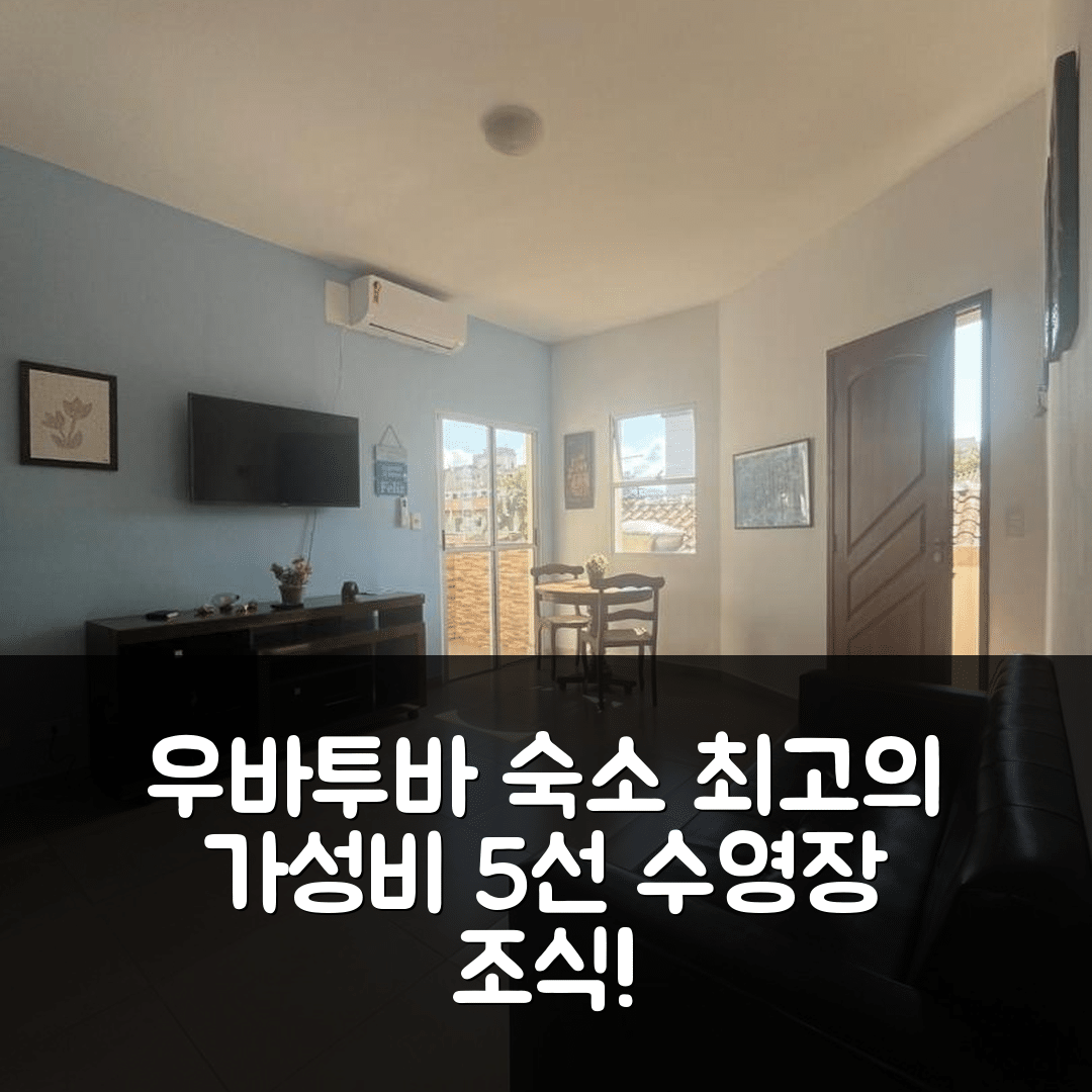 우바투바 숙소 여행 호텔 추천 아파르타멘토 우바투바 이타구아 프린시페 두스 포에타스 | 수영장과 조식으로 최고의 가성비 5가지 이유