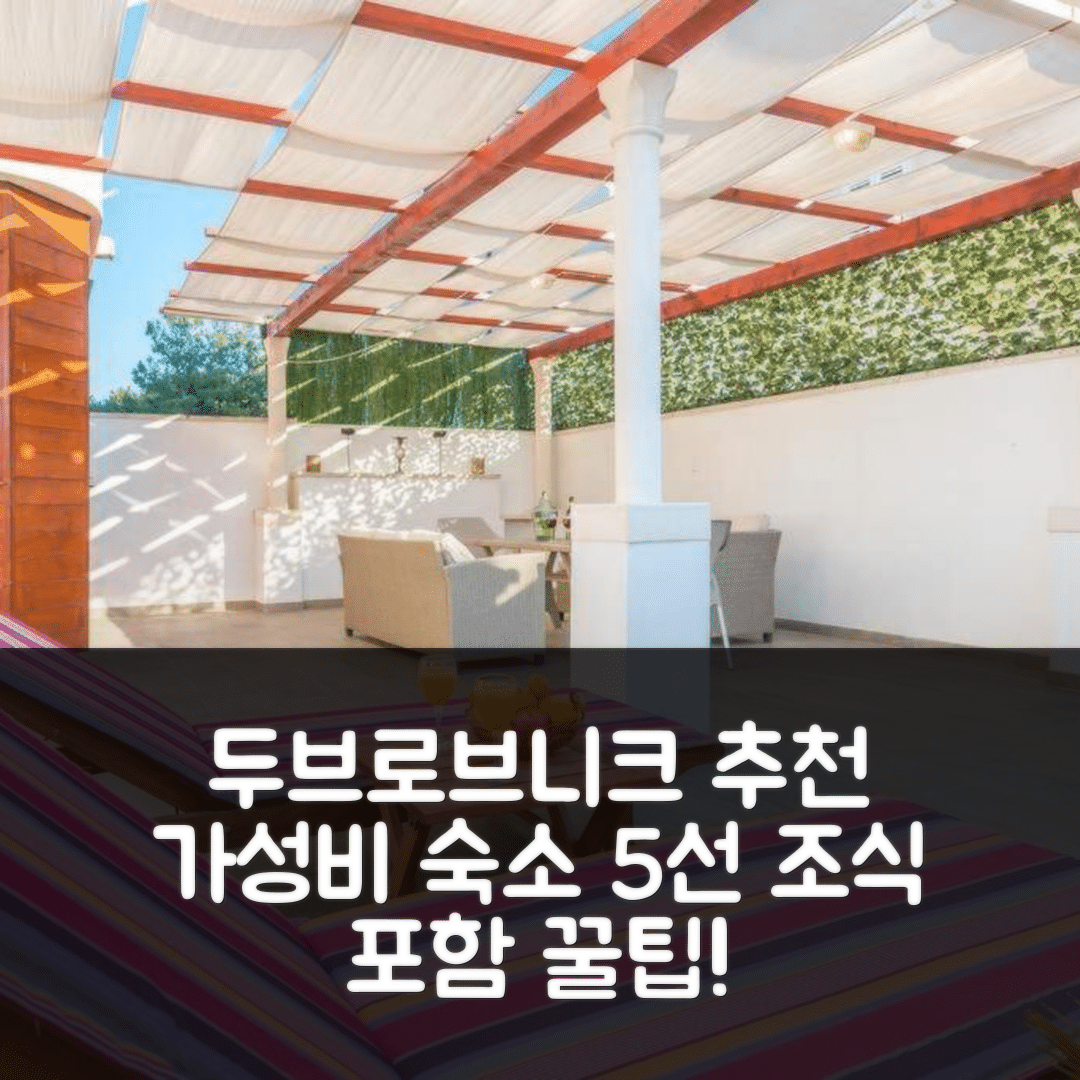 두브로브니크 숙소 여행 호텔 추천 아파트 나카 솔리투도 | 가성비 뛰어난 위치와 조식 정보 5가지 팁