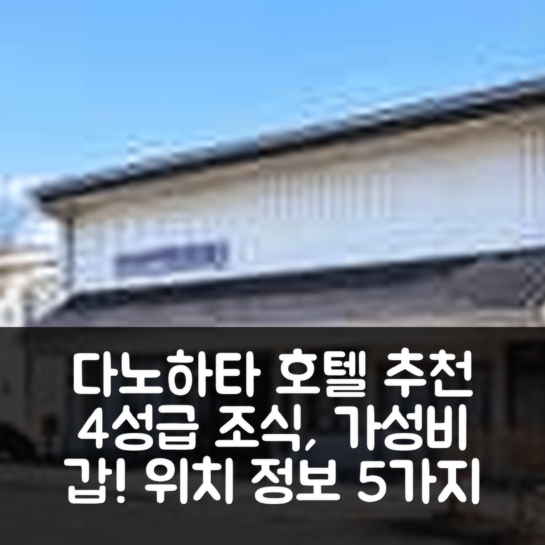 다노하타 숙소 여행 호텔 추천 쿠로사키소 호텔 | 4성급 조식과 가성비 좋은 위치 정보 5가지