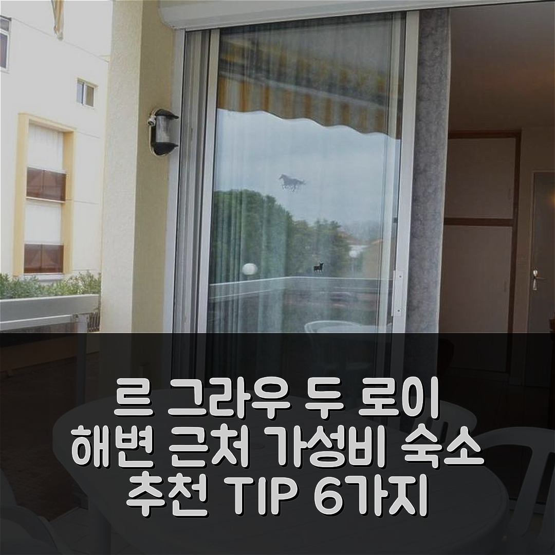 르 그라우 두 로이 숙소 여행 호텔 추천 아파트 코지 | 해변 근처 가성비 좋은 예약 팁 6가지