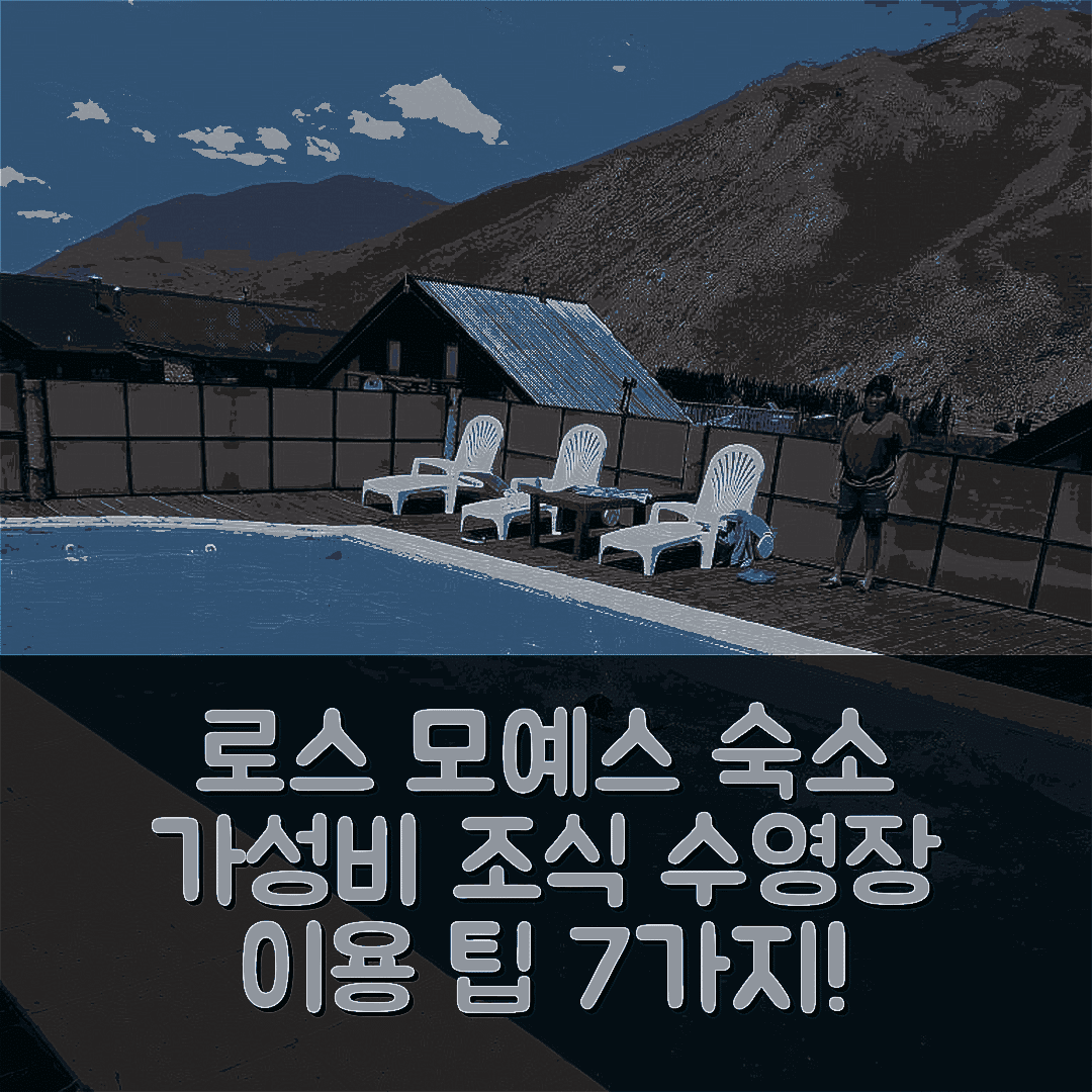 로스 모예스 숙소 여행 호텔 추천 로스 몰레스 콤플레호 투리스티코 | 가성비와 조식, 수영장 이용 팁 7가지
