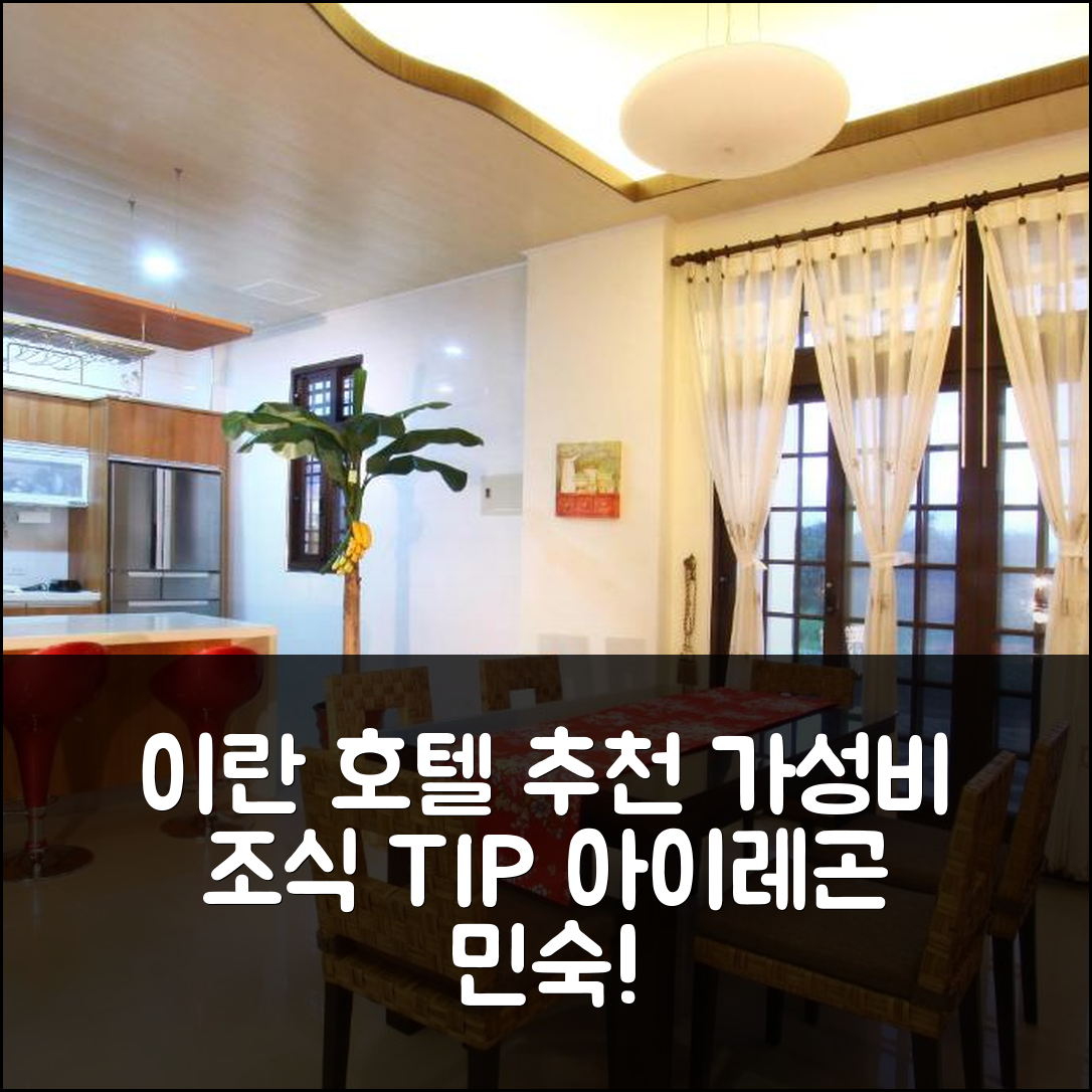 이란 숙소 여행 호텔 추천 아이레곤 민숙 | 조식과 가성비 최고의 5가지 예약 팁