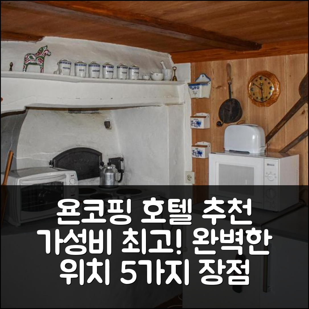 욘코핑 숙소 여행 호텔 추천 오데쇼그의 2 베드룸 스태닝 홈 | 가성비 최고 조식과 완벽한 위치의 5가지 장점