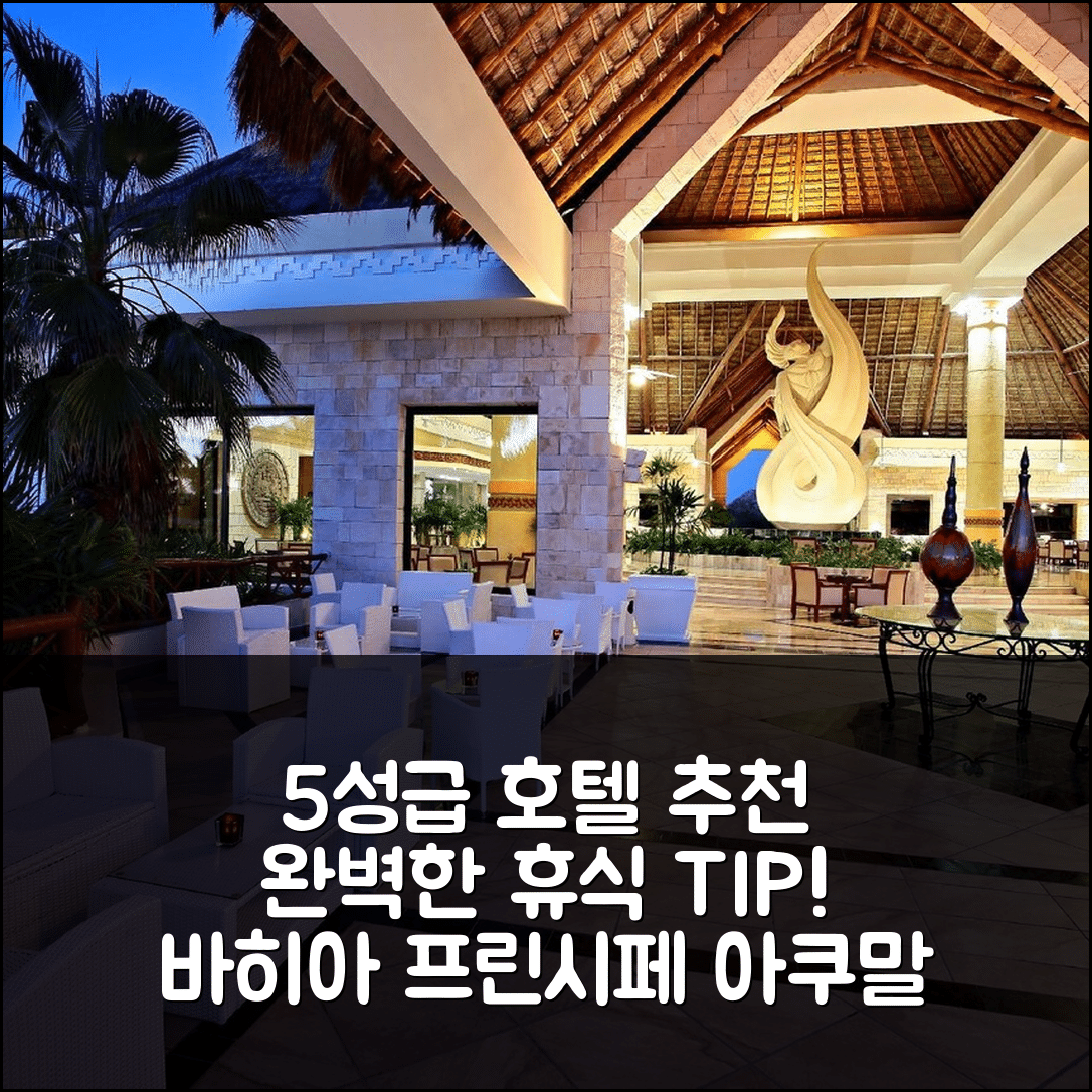 툴룸 숙소 여행 호텔 추천 바히아 프린시페 럭셔리 아쿠말 | 5성급 수영장과 조식으로 누리는 완벽한 휴식 7가지 팁