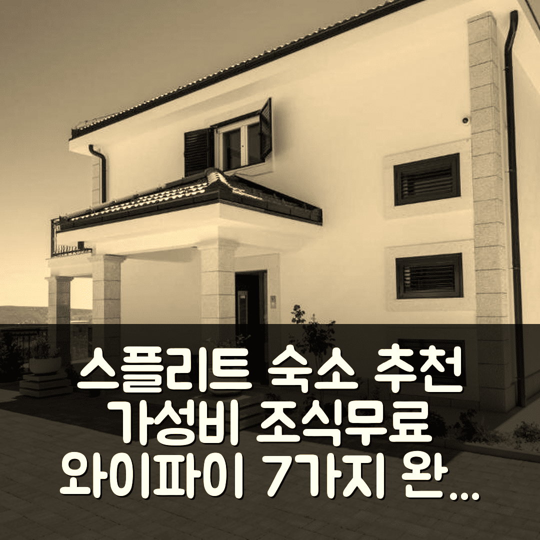스플리트 숙소 여행 호텔 추천 코지 홈 인 리치체 | 가성비 뛰어난 조식과 무료 와이파이 완벽 조합 7가지 팁