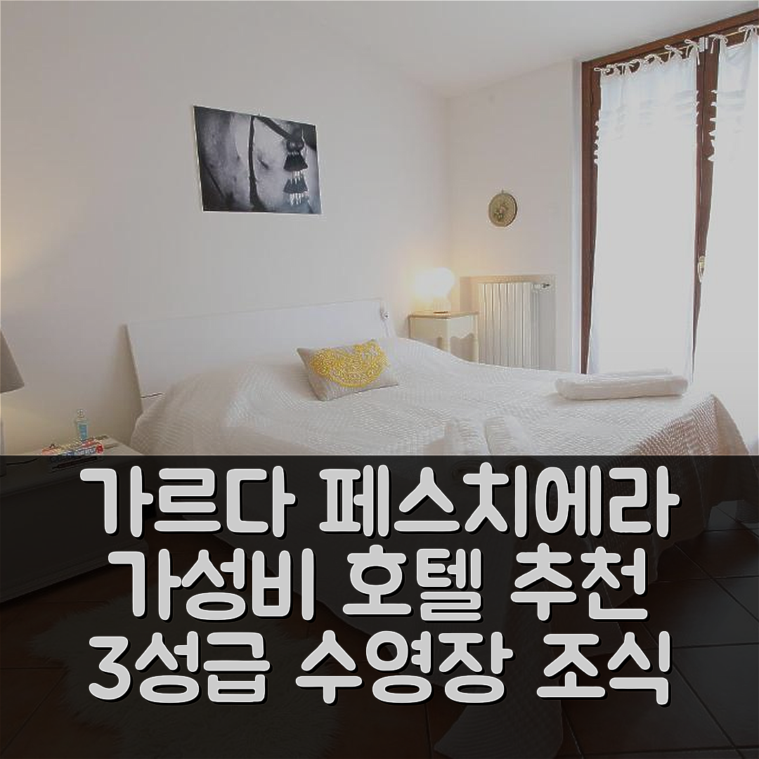 페스치에라 델 가르다 숙소 여행 호텔 추천 카사 엘리사 트릴로칼레 | 가성비 뛰어난 3성급 수영장과 조식 정보 7가지