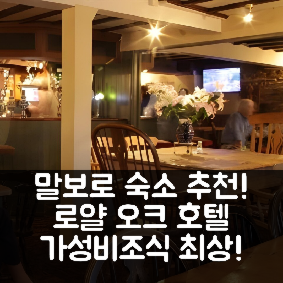 말보로 숙소 여행 호텔 추천 로얄 오크 | 가성비와 조식 좋은 7가지 이유 및 위치 정보