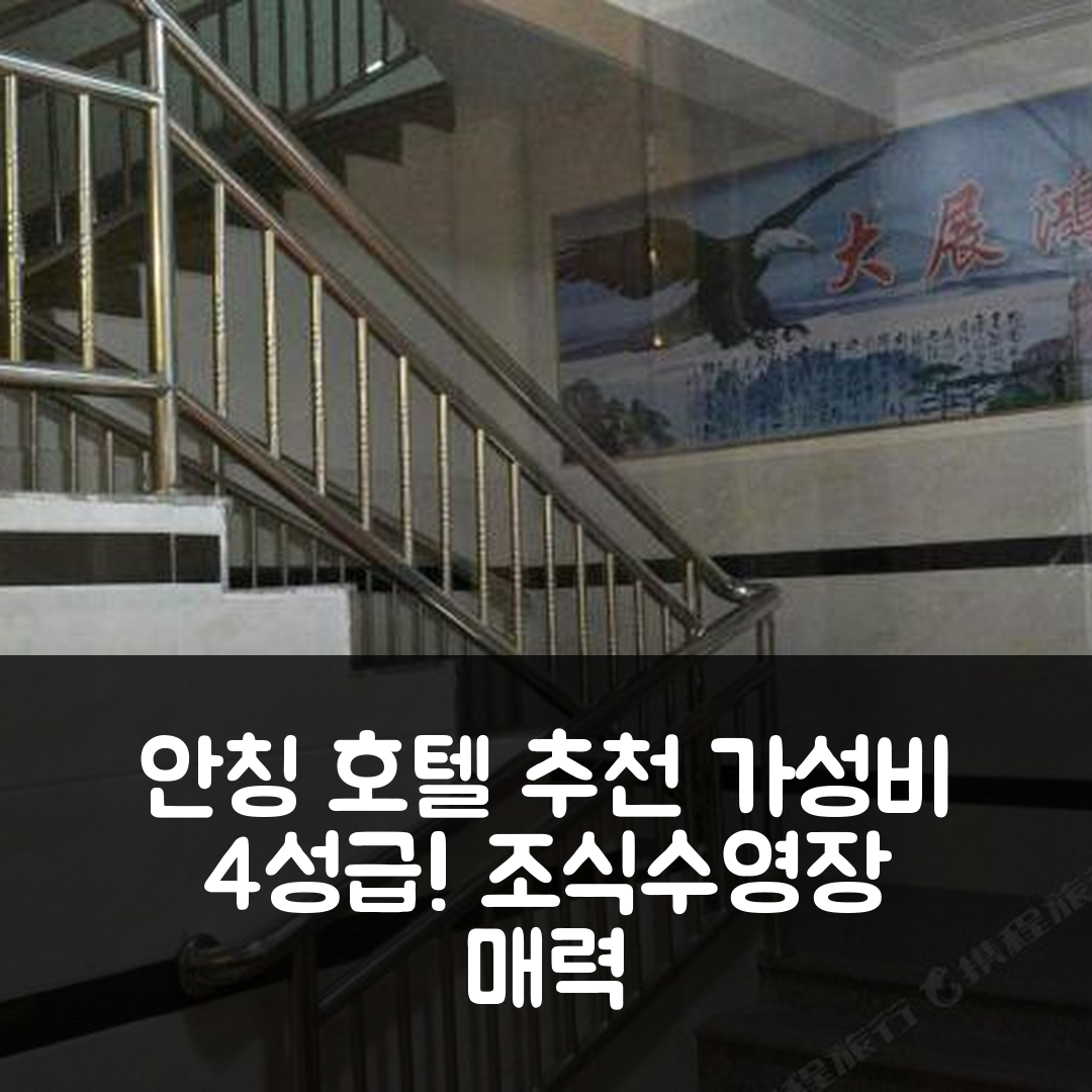 안칭 숙소 여행 호텔 추천 인위안 호텔 | 4성급 가성비 좋은 조식과 수영장 5가지 매력