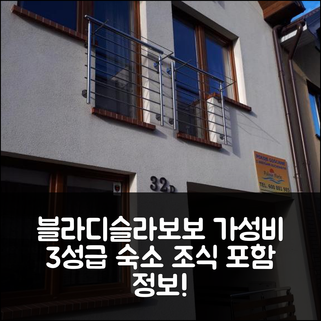 블라디슬라보보 숙소 여행 호텔 추천 포코예 네르하 | 가성비 뛰어난 3성급 위치와 조식 정보 5가지