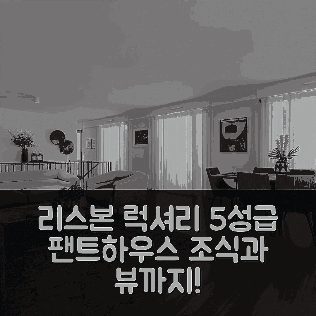 리스본 숙소 여행 호텔 추천 러블리스테이 호텔 | 5성급 뷰와 조식 즐길 수 있는 럭셔리 팬트하우스 7가지 이유