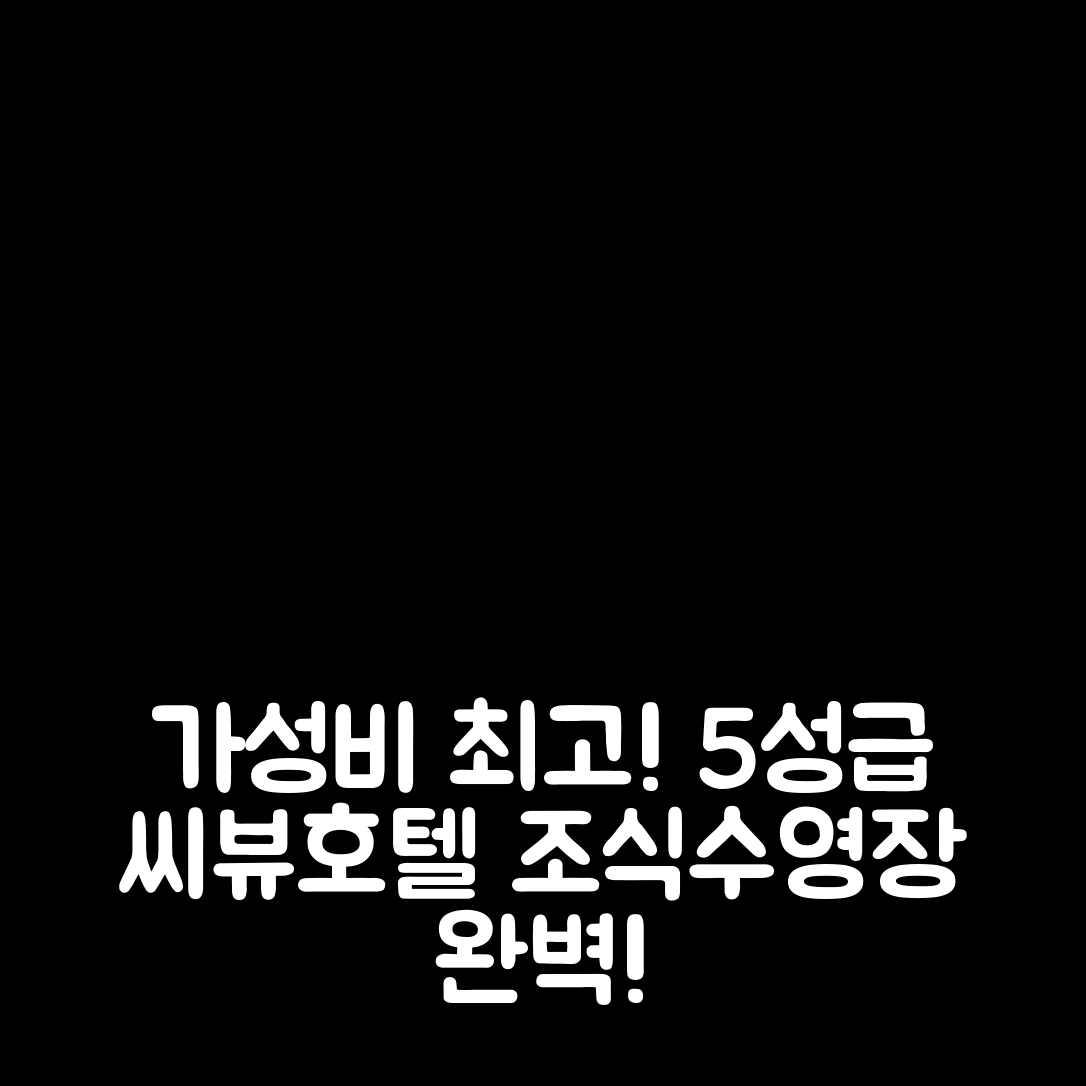 싼야 숙소 여행 호텔 추천 준다 씨뷰 호텔 | 5성급 조식과 수영장 제공으로 가성비 뛰어난 7가지 이유