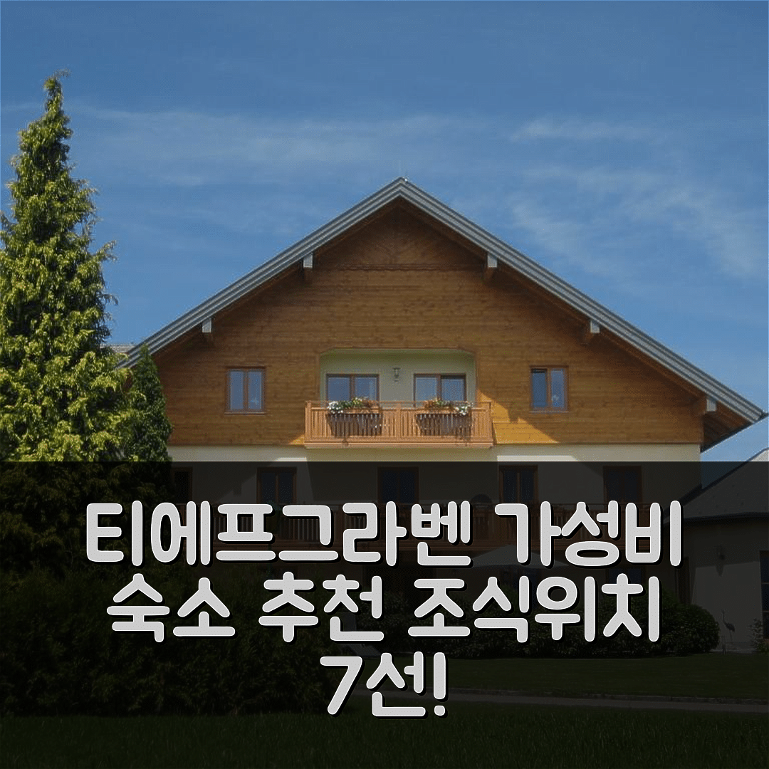 티에프그라벤 숙소 여행 호텔 추천 펜션 크로이징거 | 가성비 뛰어난 조식과 위치 정보 7가지