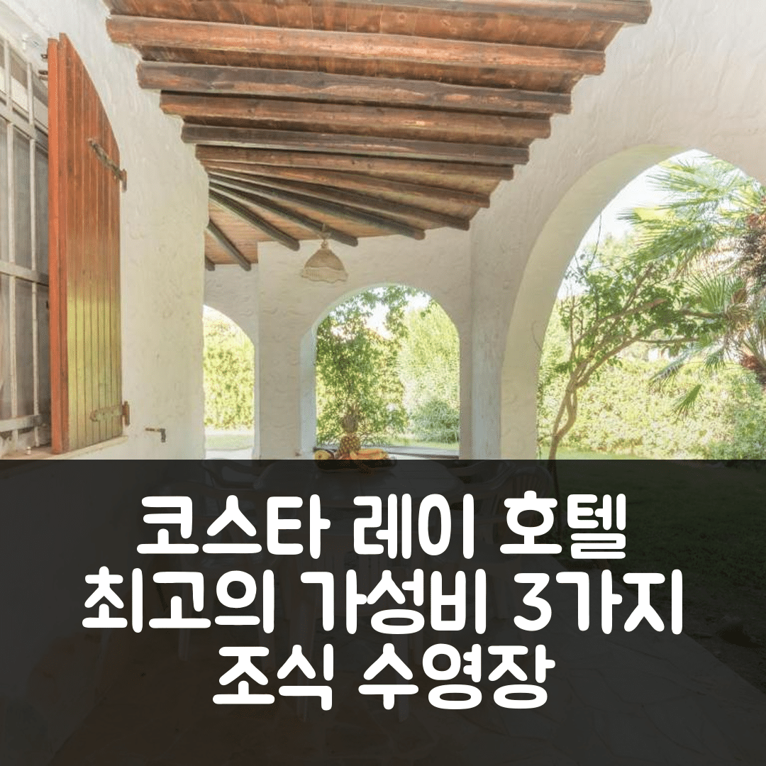 코스타 레이 숙소 여행 호텔 추천 홀리데이 홈 기글리 | 3가지 조식과 수영장 위치 정보로 최고의 가성비 경험하기