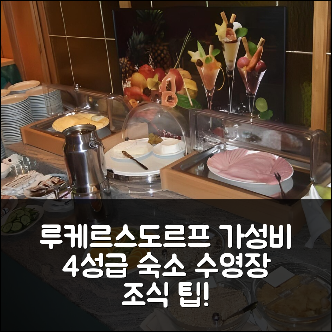 루케르스도르프 숙소 여행 호텔 추천 호텔 빌더 만 | 가성비 좋은 4성급 조식과 수영장 예약 팁 7가지