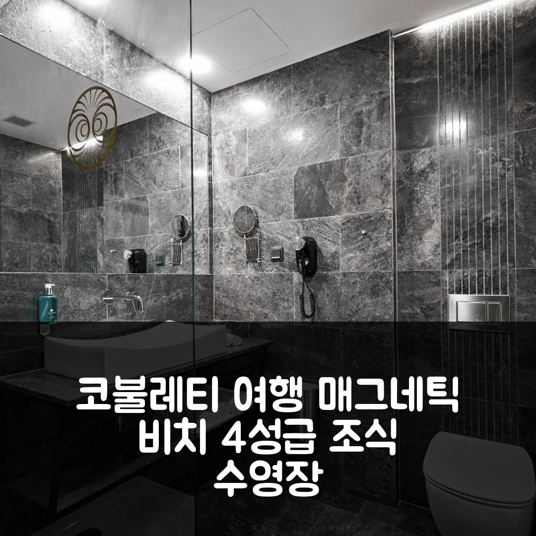 코불레티 숙소 여행 호텔 추천 미라마레 매그네틱 비치 호텔 | 가성비 뛰어난 조식과 4성급 수영장 위치 정보 5가지