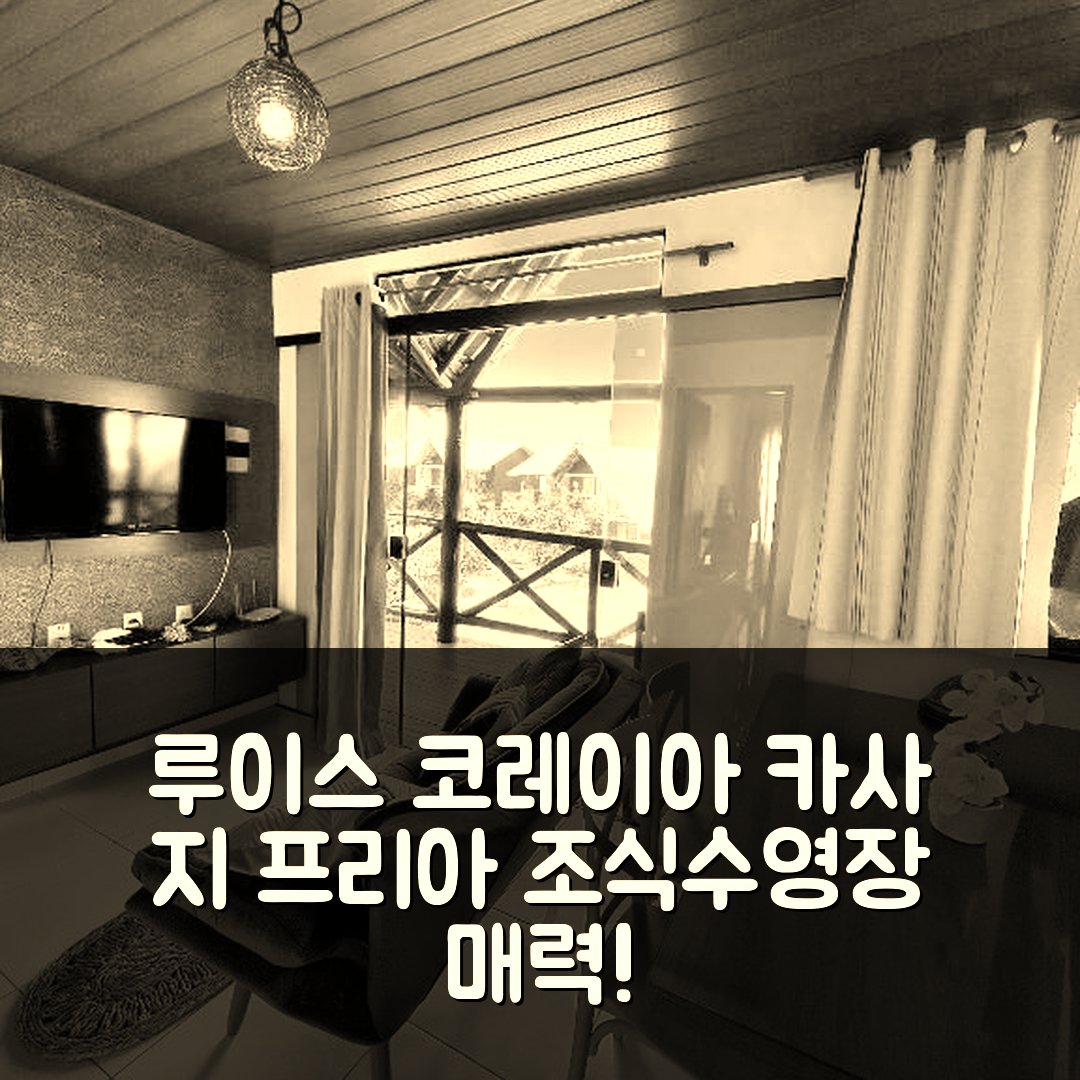 루이스 코레이아 숙소 여행 호텔 추천 카사 지 프리아 샬레 | 조식과 수영장으로 즐기는 5가지 매력 포인트